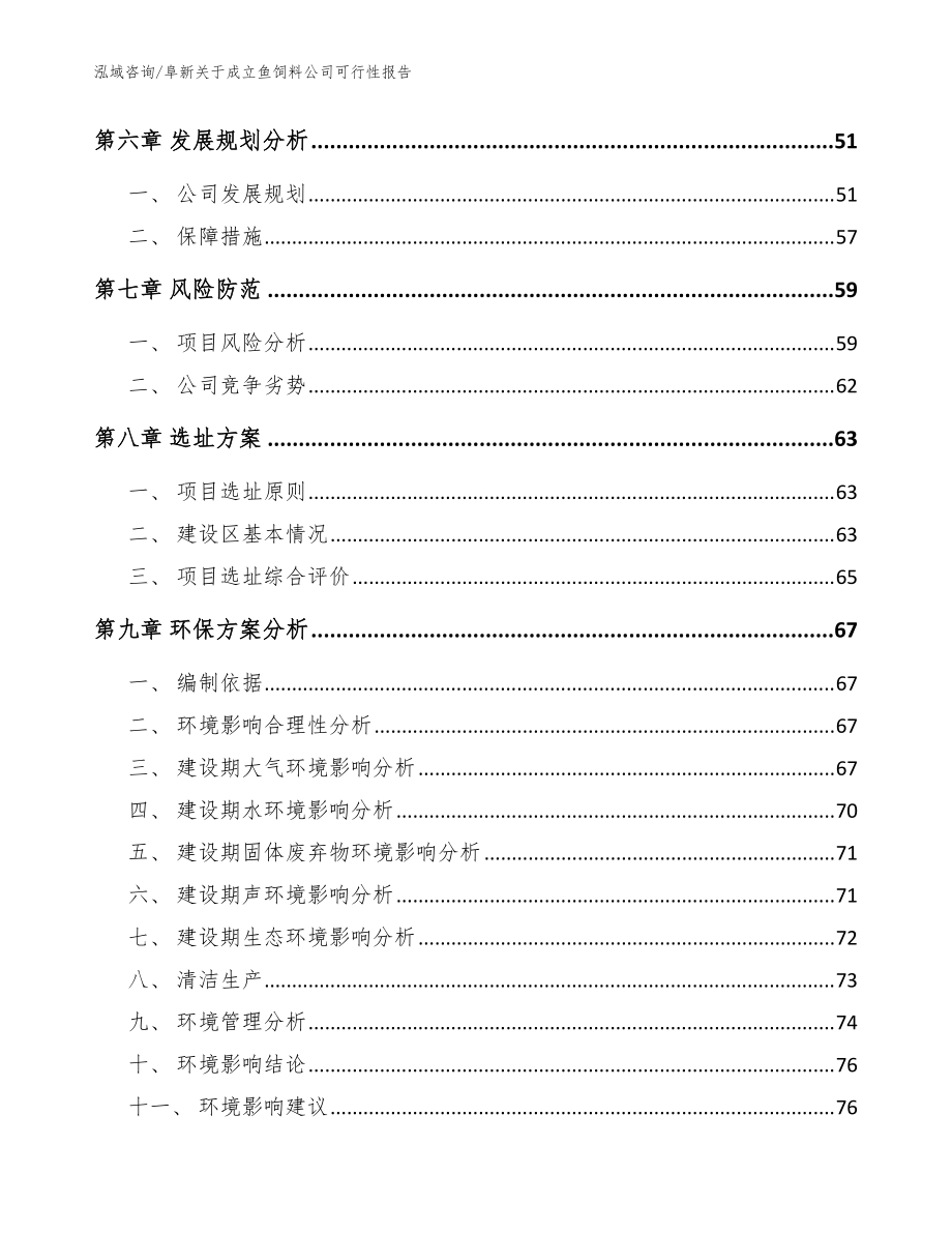 阜新关于成立鱼饲料公司可行性报告_范文kok电子竞技_第5页