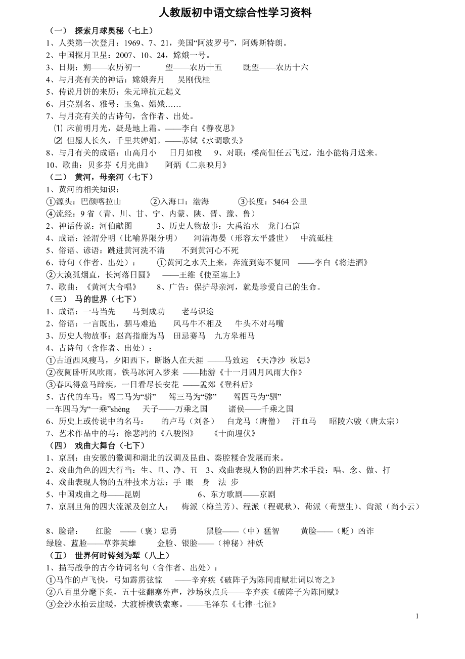人教版初中語文綜合性學習資料_第1頁