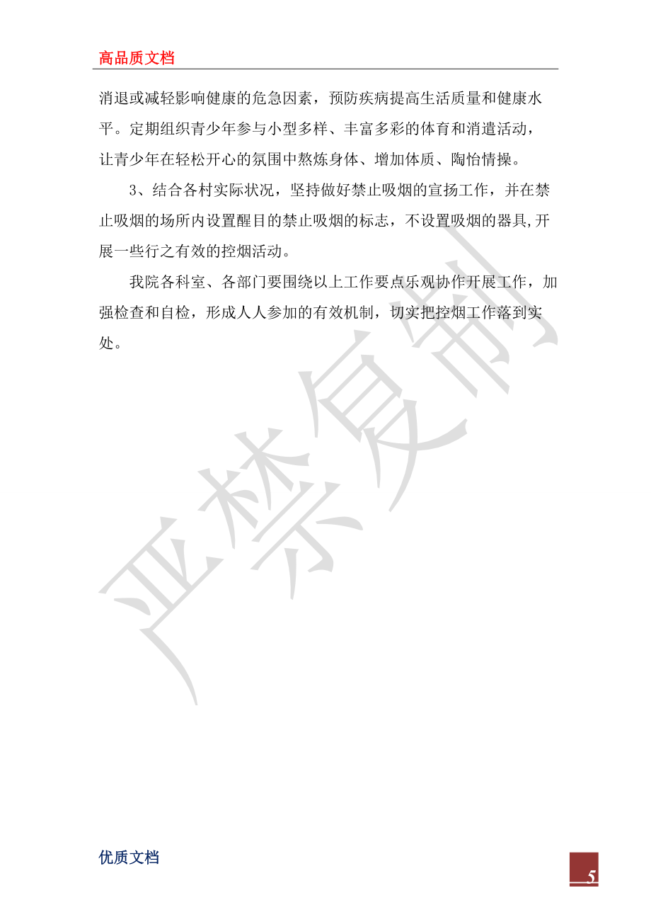 2022年優(yōu)秀衛(wèi)生院控?zé)煿ぷ饔?jì)劃范本_第5頁(yè)