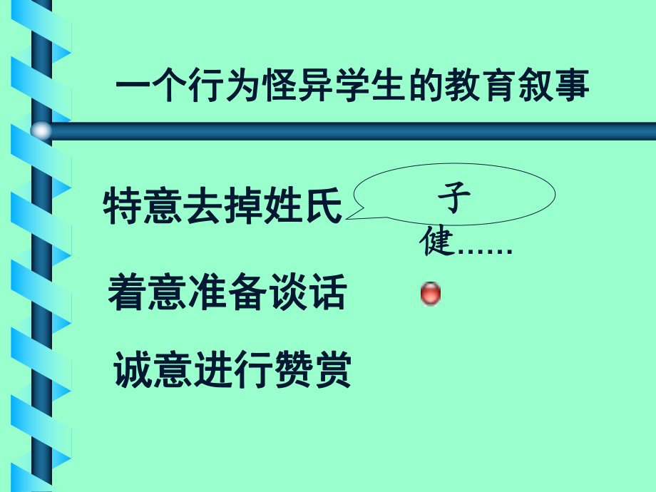 一个行为怪异学生的教育叙事_第2页
