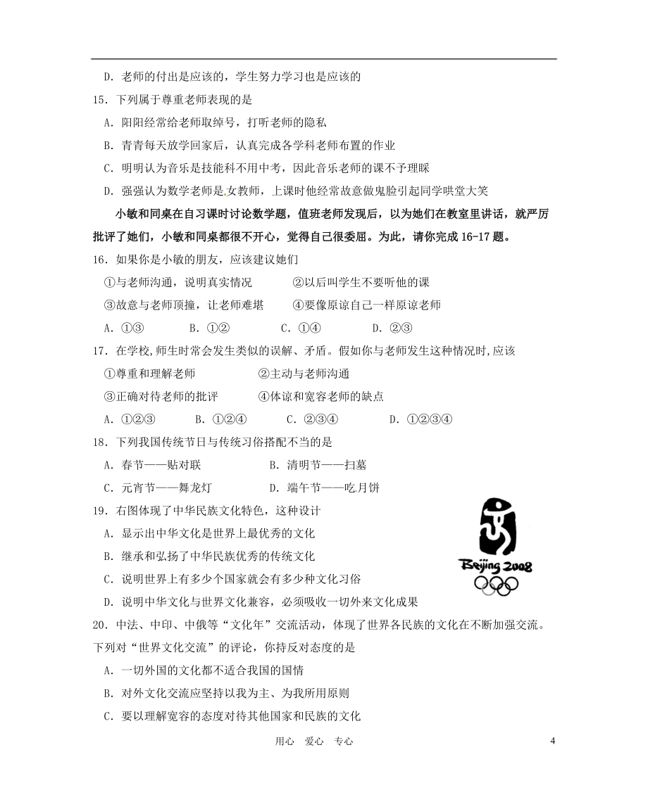 福建省大田县2011-2012学年八年级政治上学期期中考试试题(无答案)_第4页