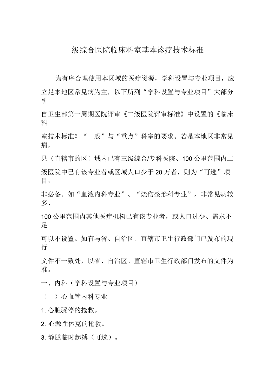 二級醫院臨床科室基本診療技術標準_第1頁