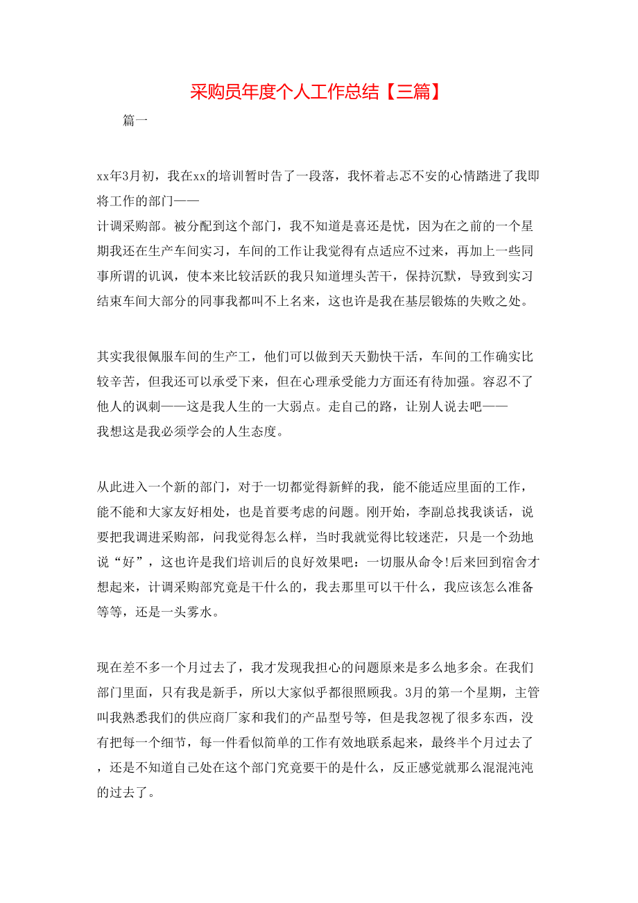 采購(gòu)員年度個(gè)人工作總結(jié)【三篇】_第1頁(yè)
