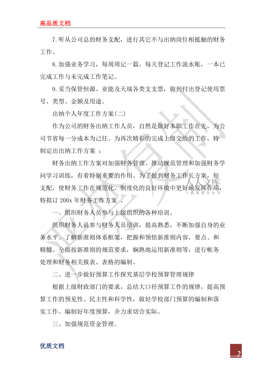2022年出納個(gè)人年度工作計(jì)劃_第2頁(yè)