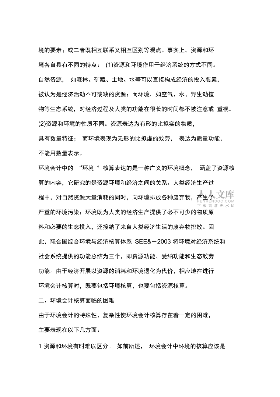 對環(huán)境會計及其成本與收益的探討(一)_第2頁