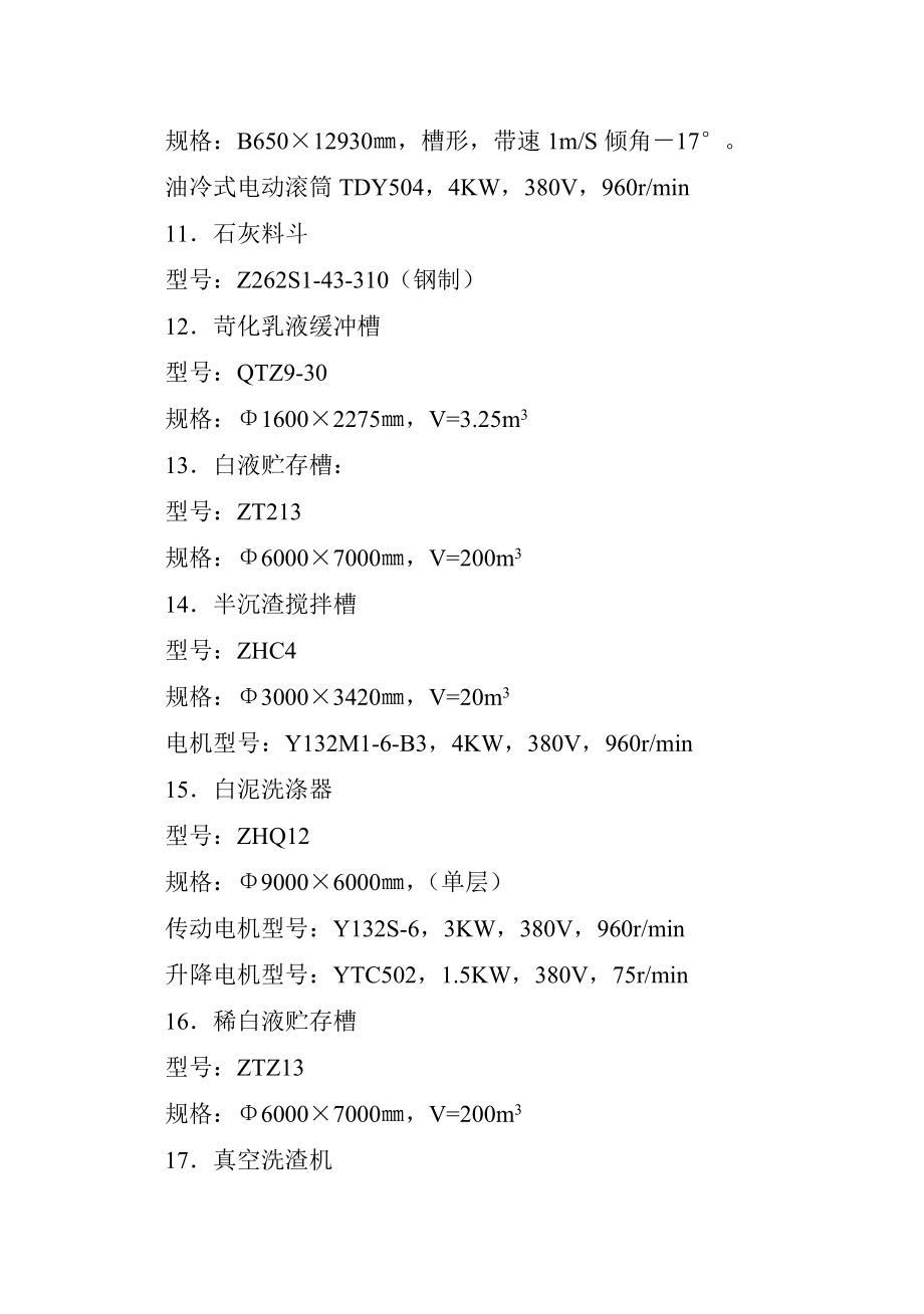 堿回收苛化工段工藝規(guī)程_第4頁(yè)