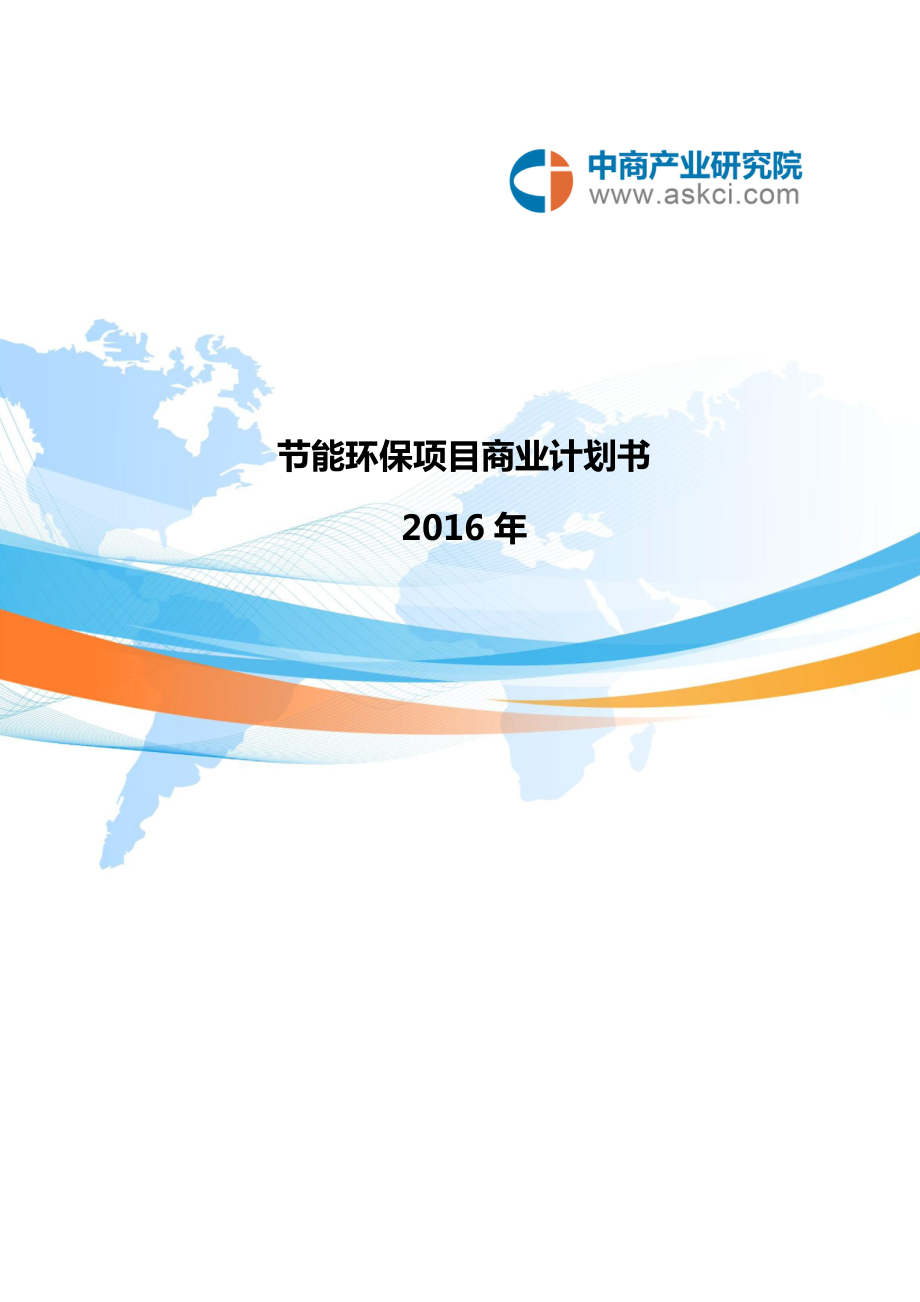 節能環保項目商業計劃書_第1頁