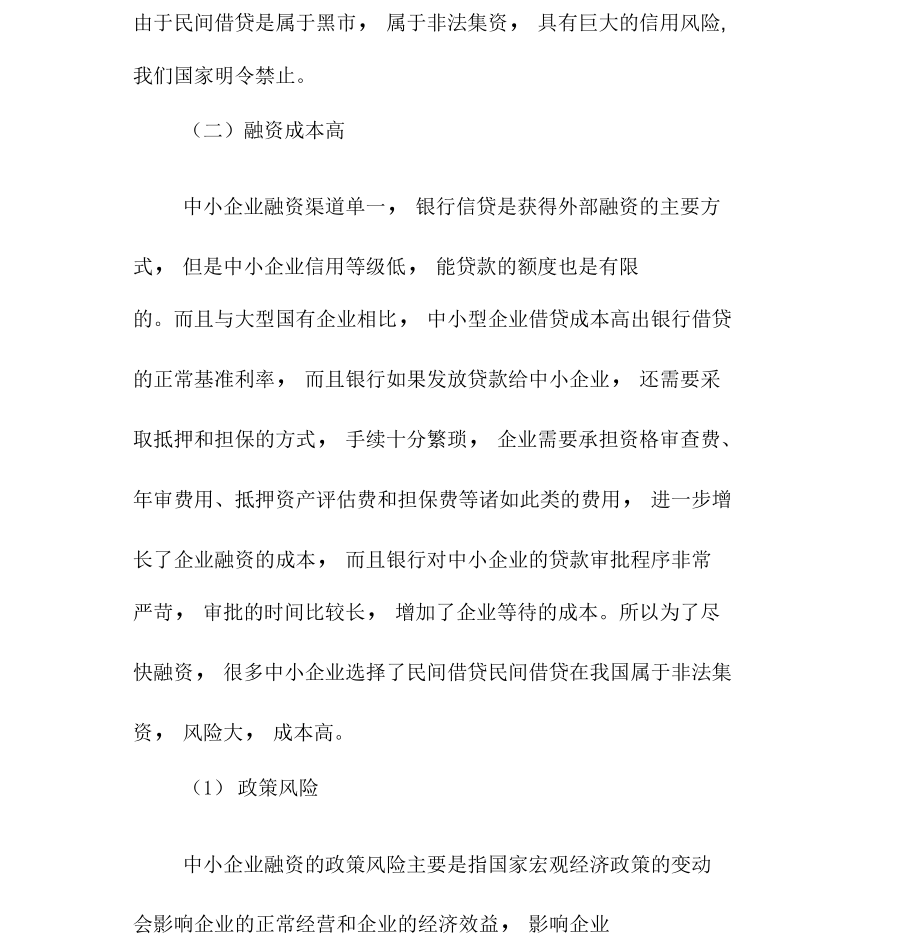 中小企業融資特點與風險控制探討_第5頁
