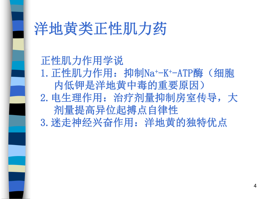 强心药的临床应用(杨敏)_第4页
