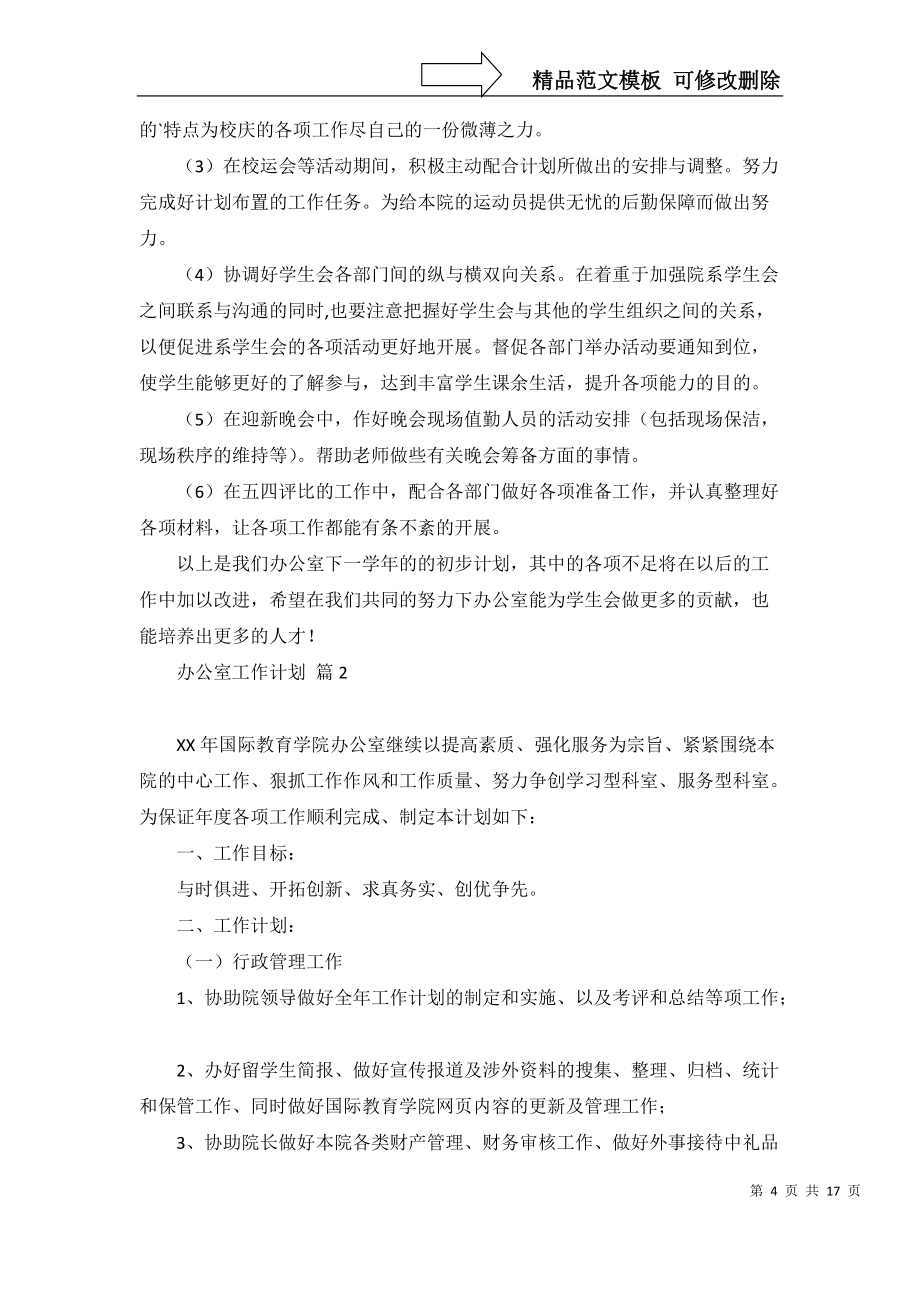 辦公室工作計(jì)劃范文匯編十篇_1_第4頁