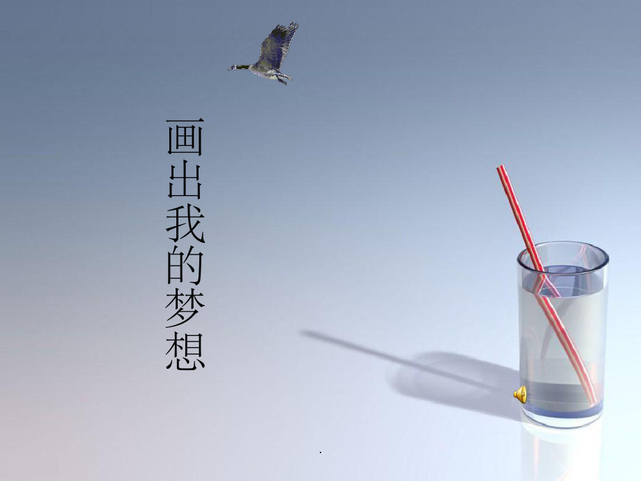 教科版小学品德与社会六年级下册《我有一个梦》教学_第4页