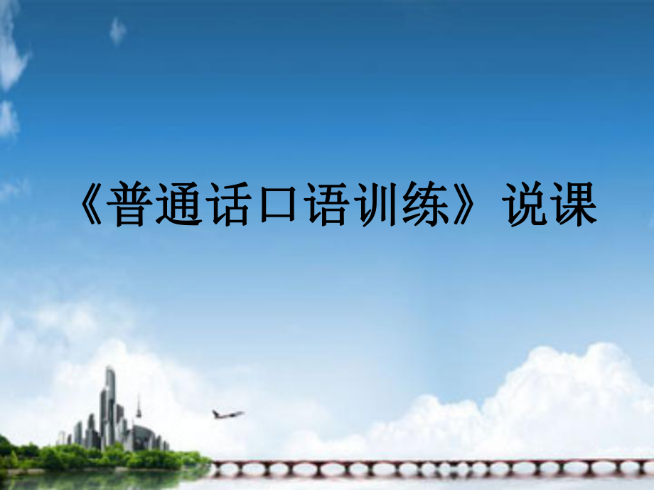 普通话口语训练说课_第1页