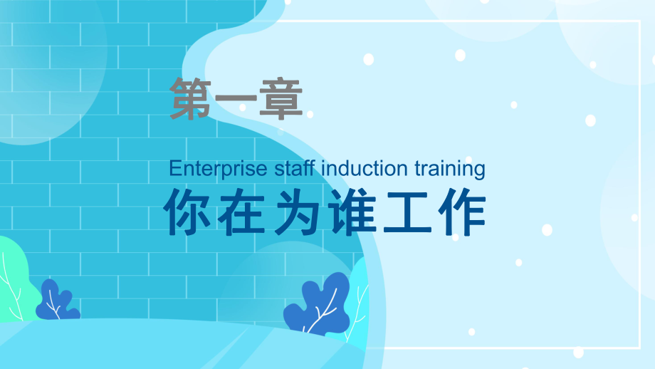 简约风你在为谁工作企业员工入职培训通用PPT课程教育资料_第3页