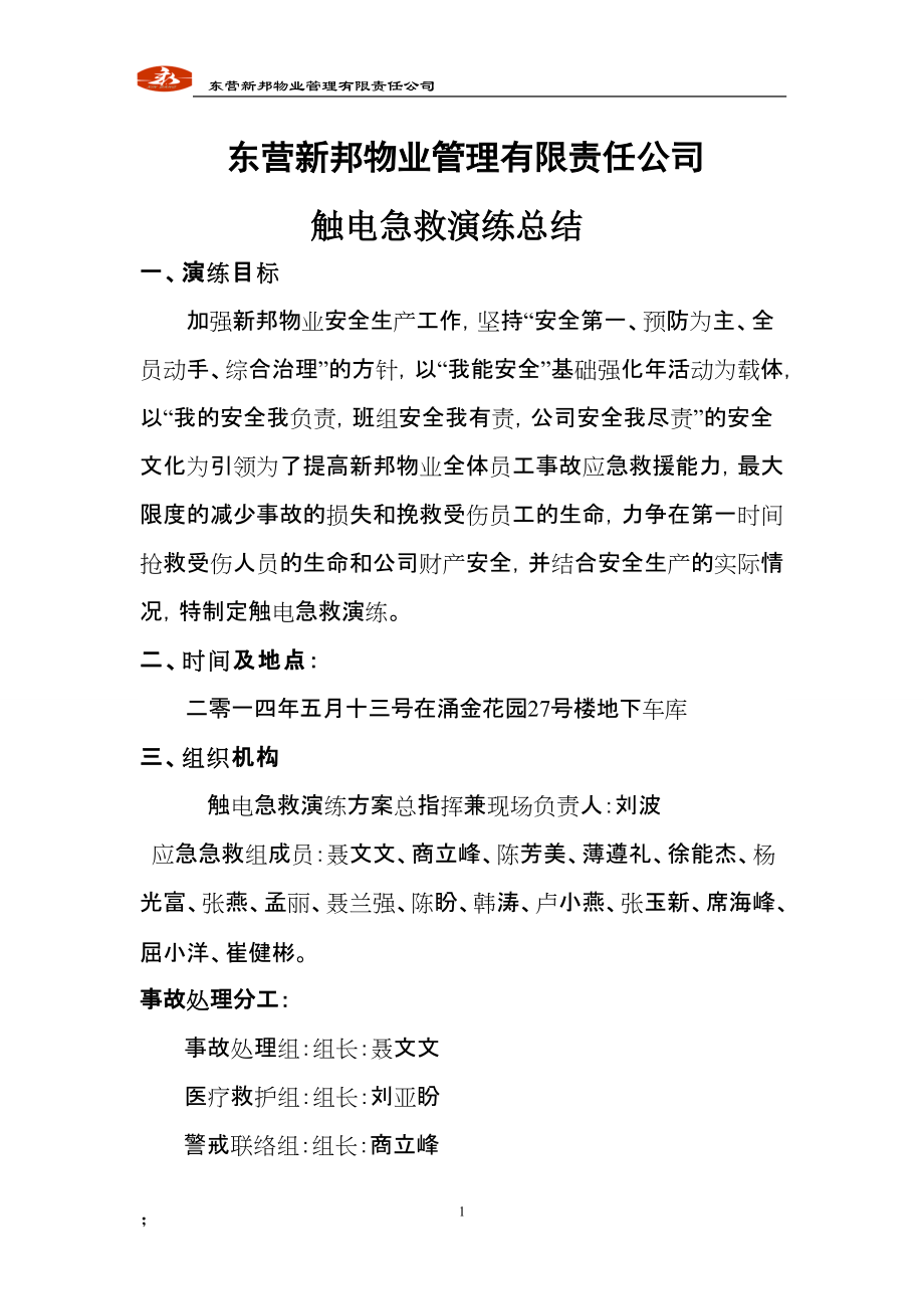 物業(yè)管理有限責(zé)任公司觸電急救演練總結(jié)_第1頁(yè)
