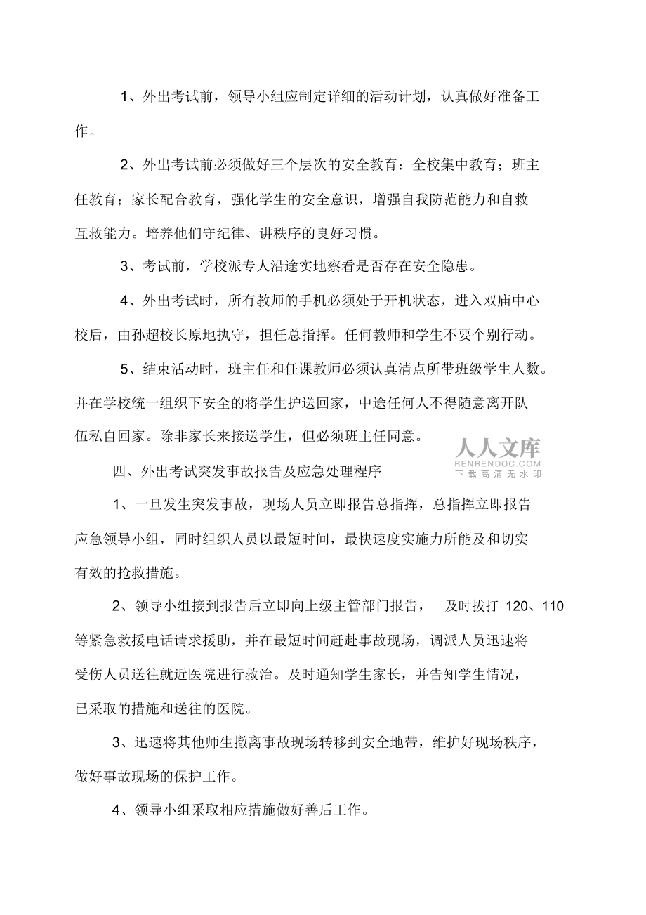 宋园小学外出考试安全应急预案_第2页