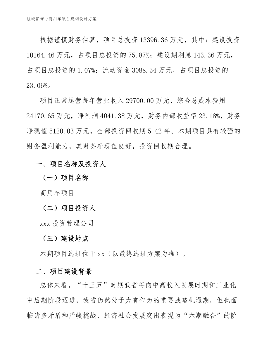 商用车项目规划设计方案(参考范文)_第3页