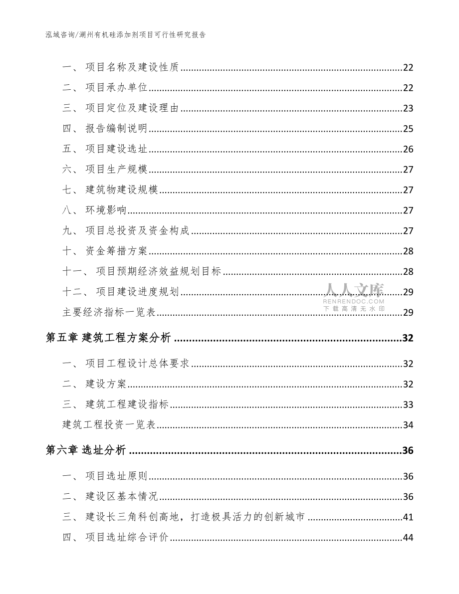 湖州有机硅添加剂项目可行性研究报告_模板_第2页