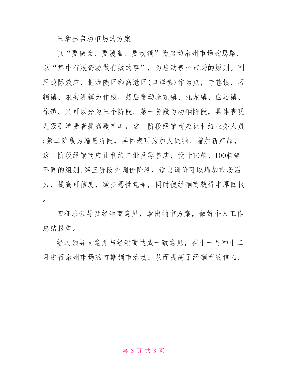 销售业月度工作总结月度工作总结.doc_第3页