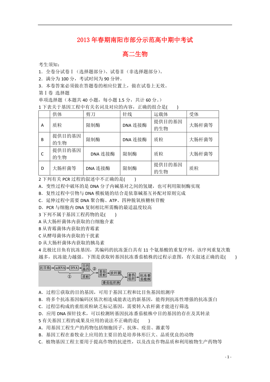 河南省南阳市2012-2013学年高二生物下学期期中试题_第1页