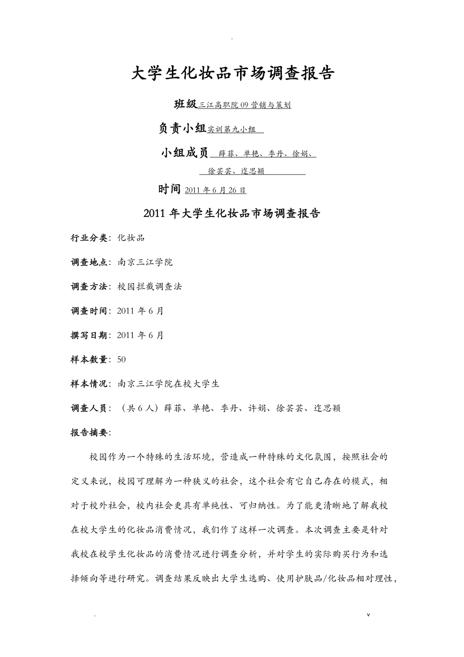 大學(xué)生化妝品市場(chǎng)調(diào)查報(bào)告_第1頁