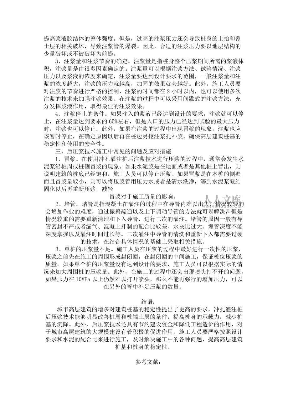 试述冲孔冲孔灌注桩后注浆技术在高层建筑中的运用怎样写毕业论文_第2页