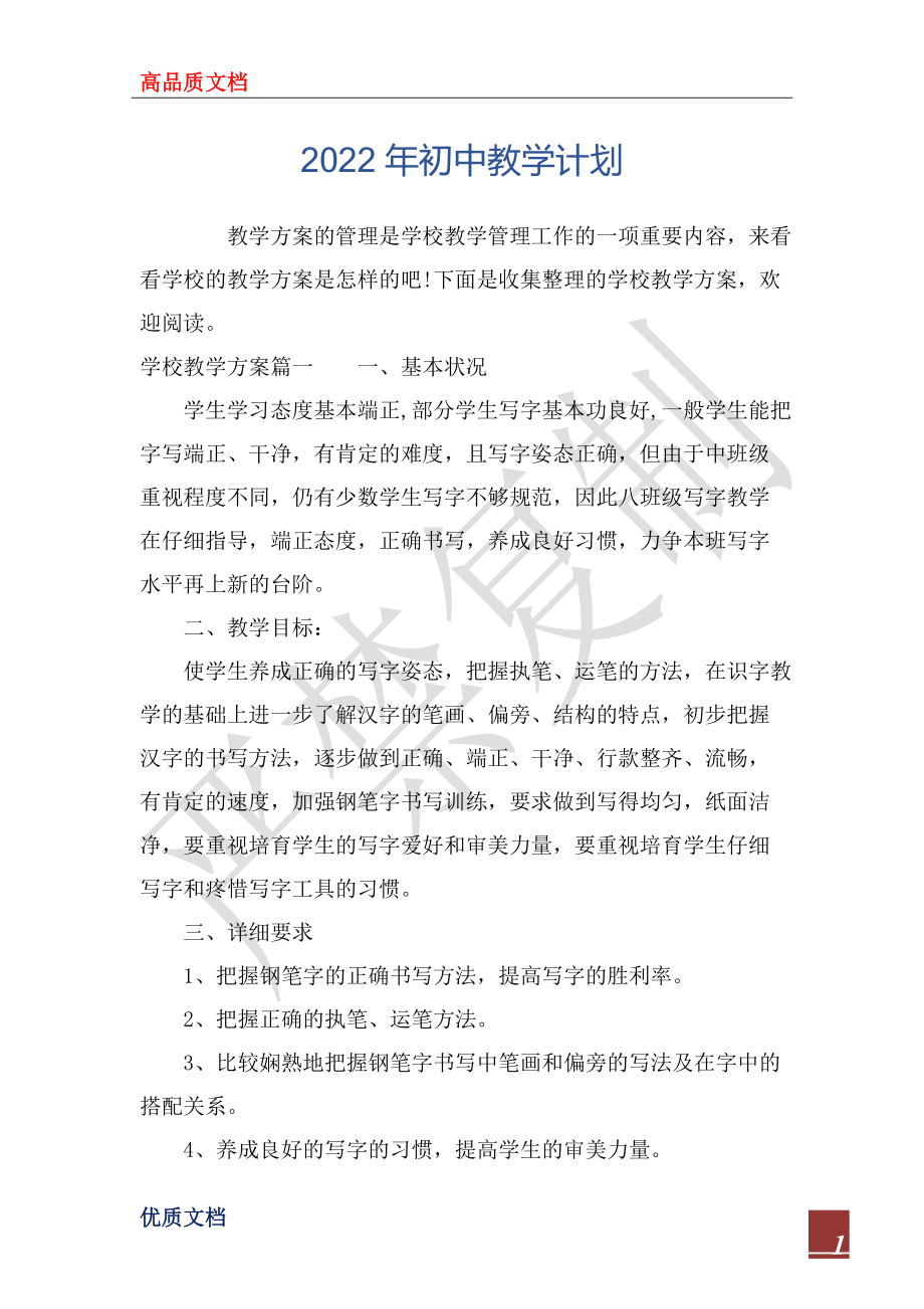 2022年初中教学计划_第1页