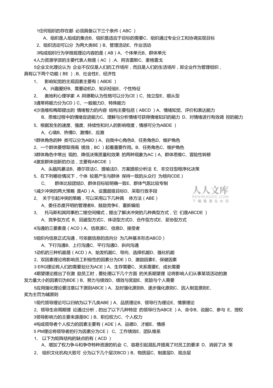組織行為學(xué)-測(cè)試題_第2頁(yè)