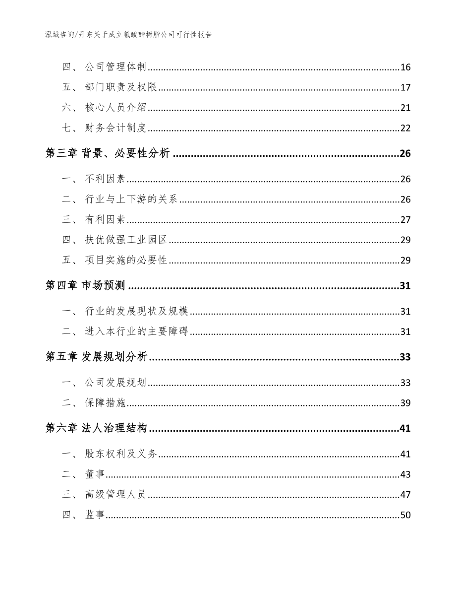 丹东关于成立氰酸酯树脂公司可行性kok电子竞技（模板）_第4页