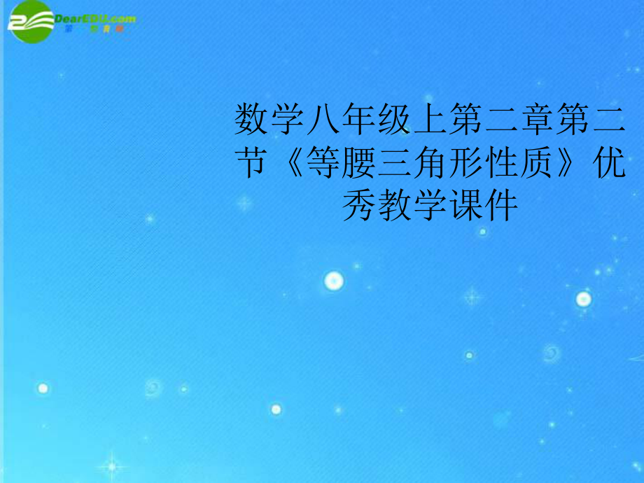 八年級數學上冊 第二章第二節《等腰三角形性質》優秀教學課件_第1頁
