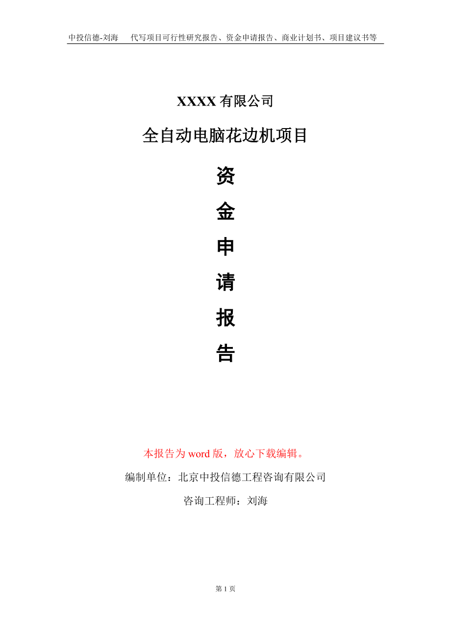 全自動電腦花邊機項目資金申請報告寫作模板+定制代寫_第1頁