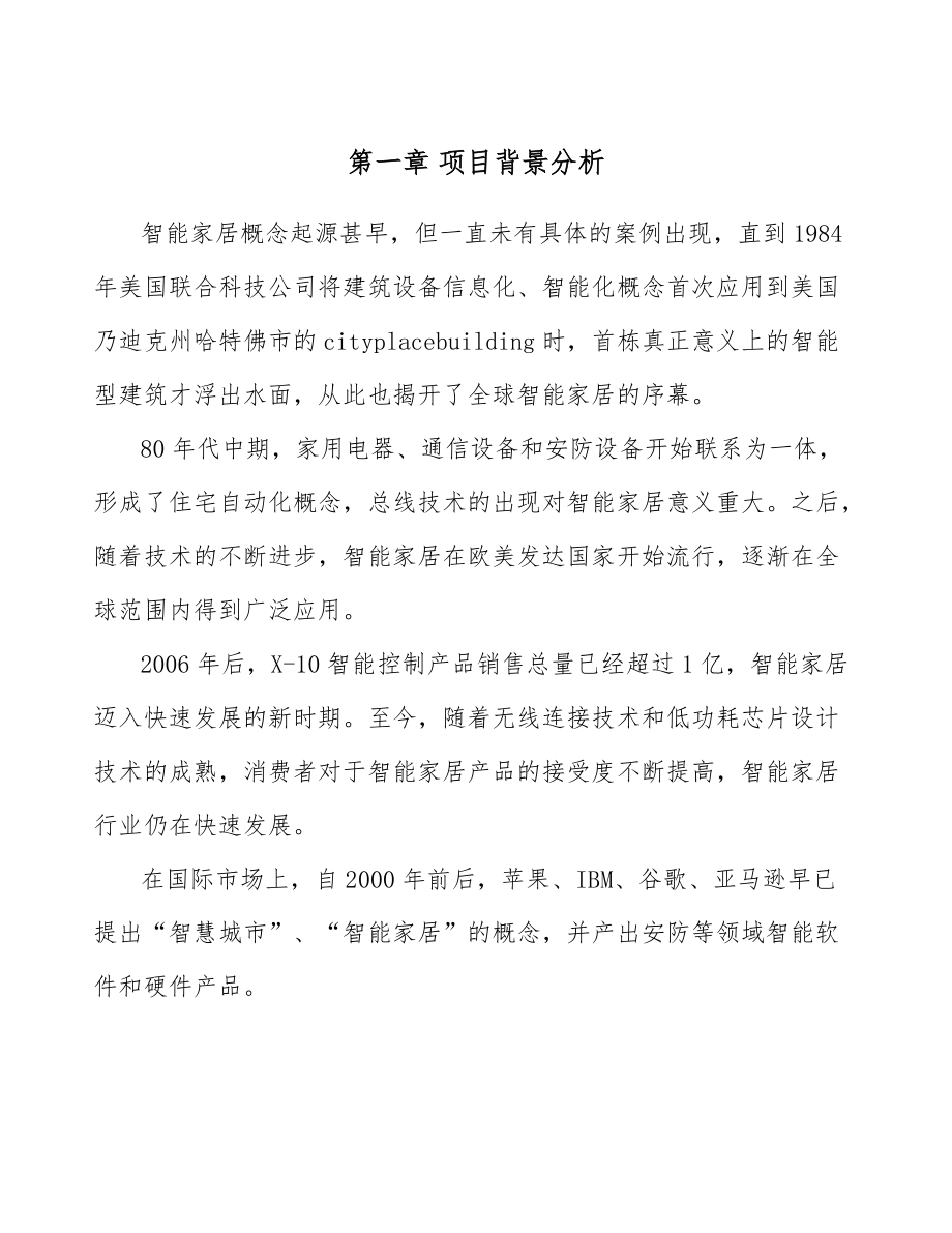 智能家居設(shè)備項(xiàng)目工程組織管理計(jì)劃(模板)_第4頁(yè)