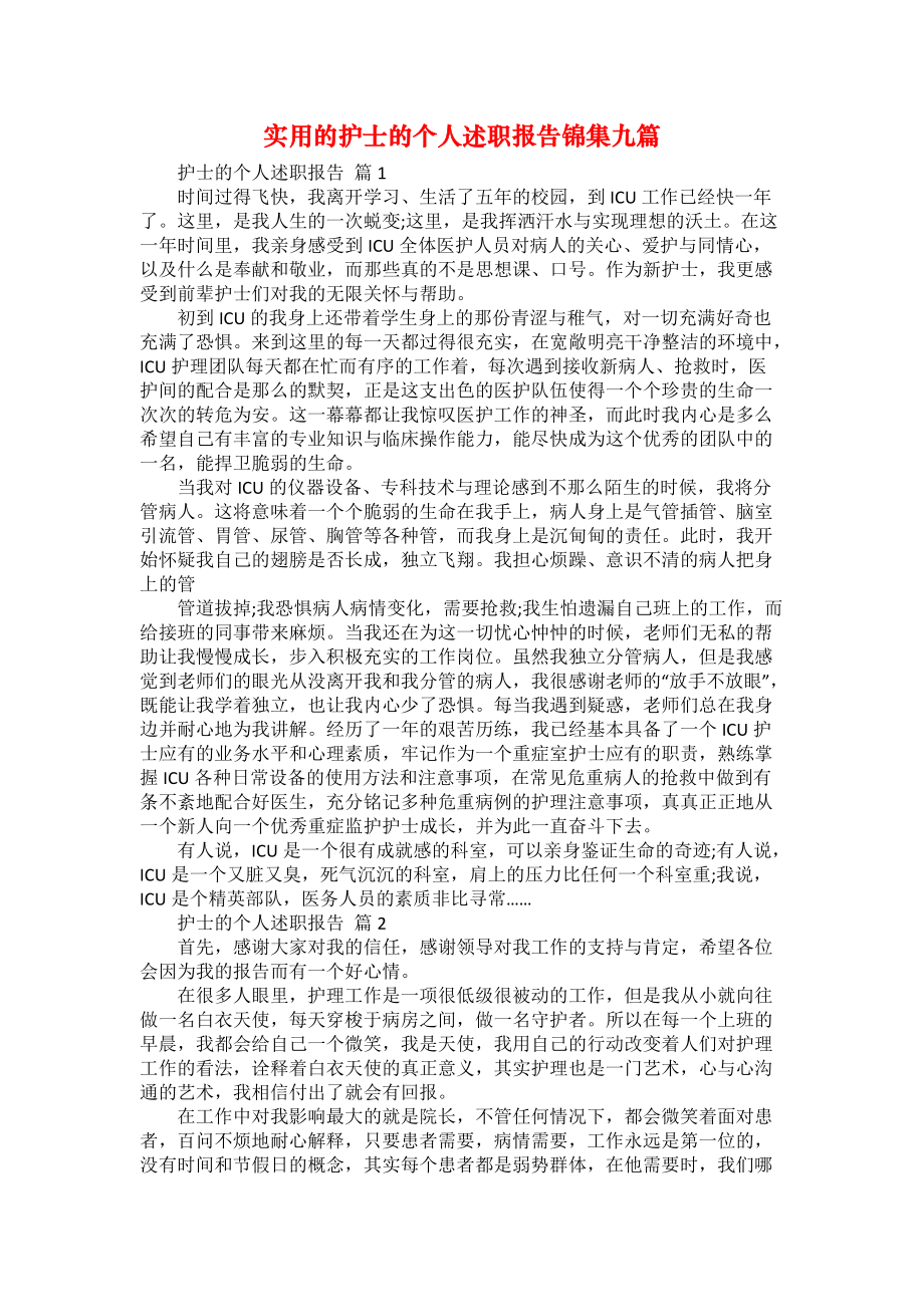 实用的护士的个人述职报告锦集九篇_第1页