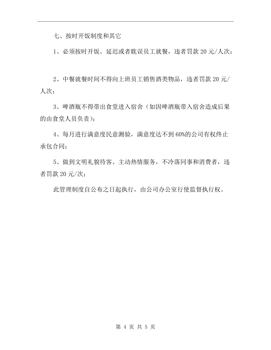 食堂经营管治制度.doc_第4页