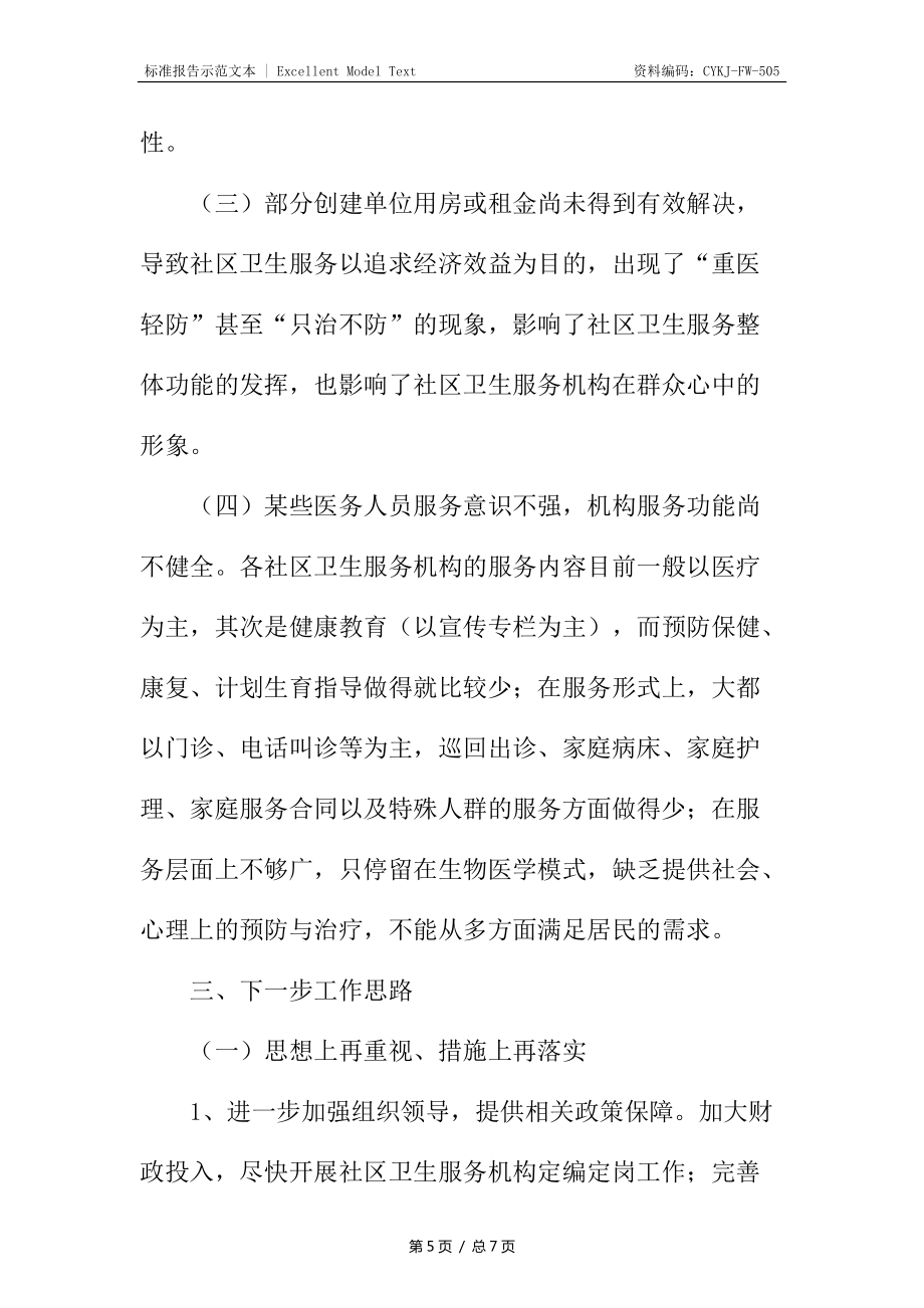 社區(qū)衛(wèi)生為民辦實事匯報材料_第5頁