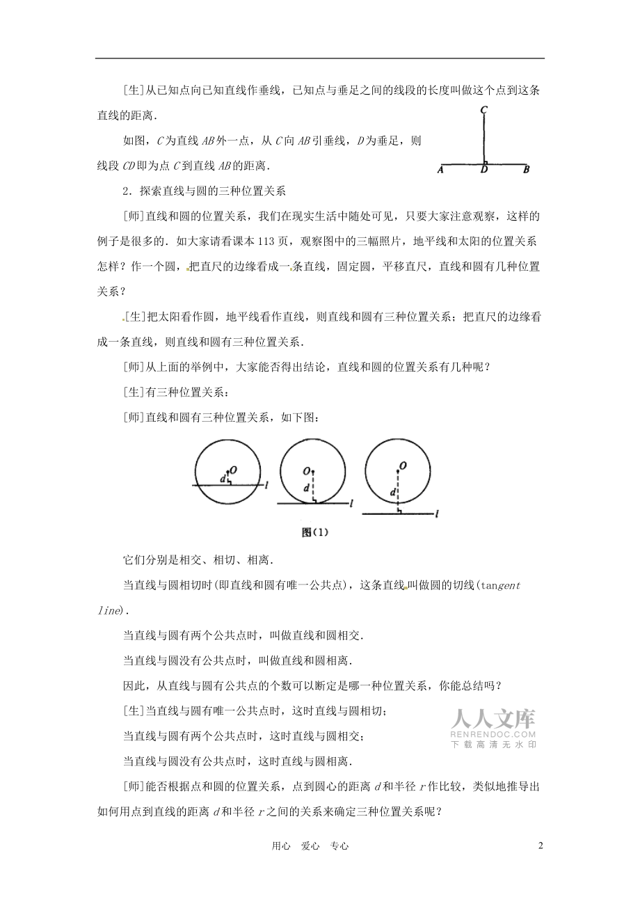 重慶市榮昌安富中學(xué)九年級(jí)數(shù)學(xué) 直線和圓的位置關(guān)系教案 人教新課標(biāo)版_第2頁(yè)