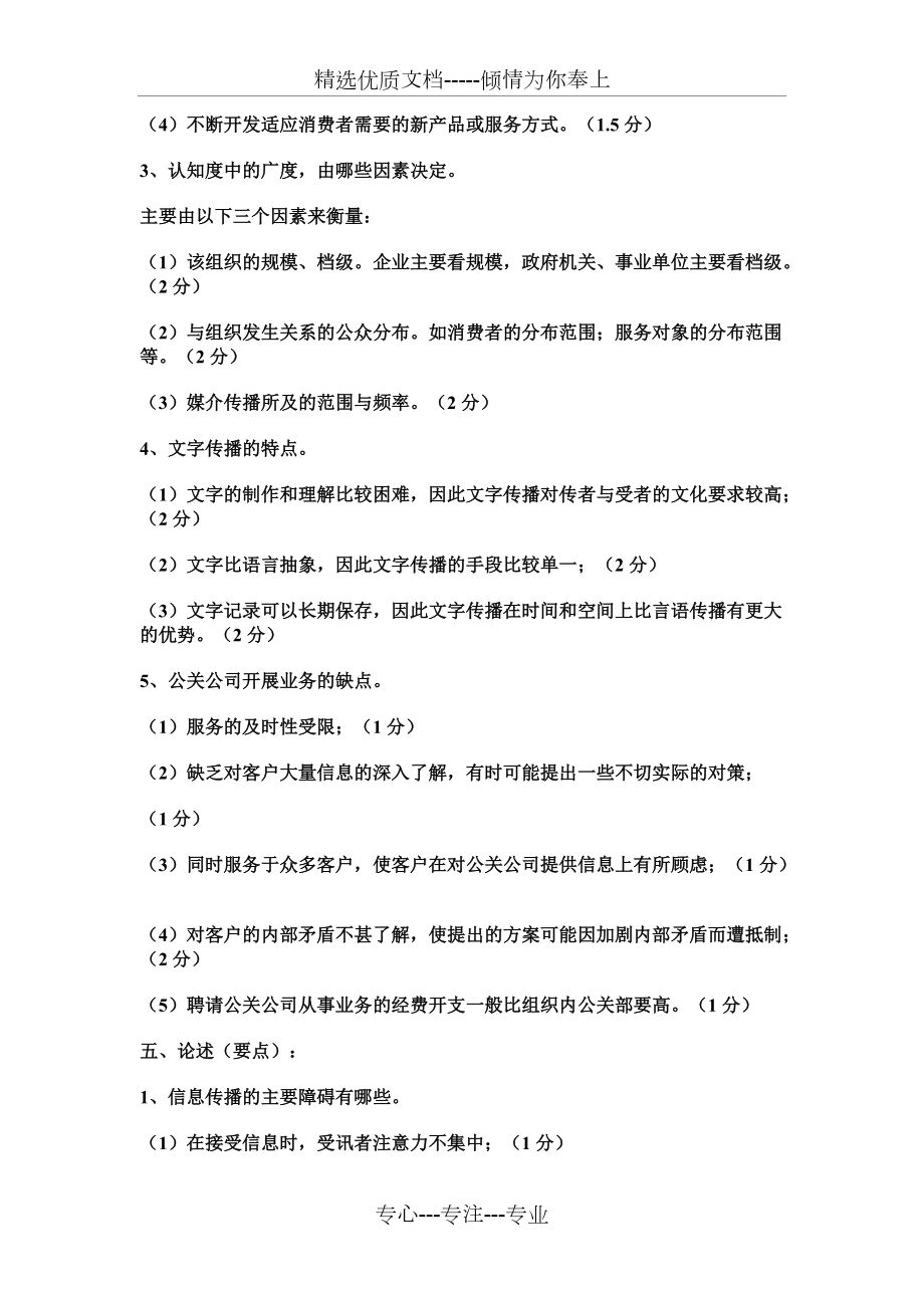 《公共關(guān)系學(xué)》模擬試題及答案(共5頁)_第4頁