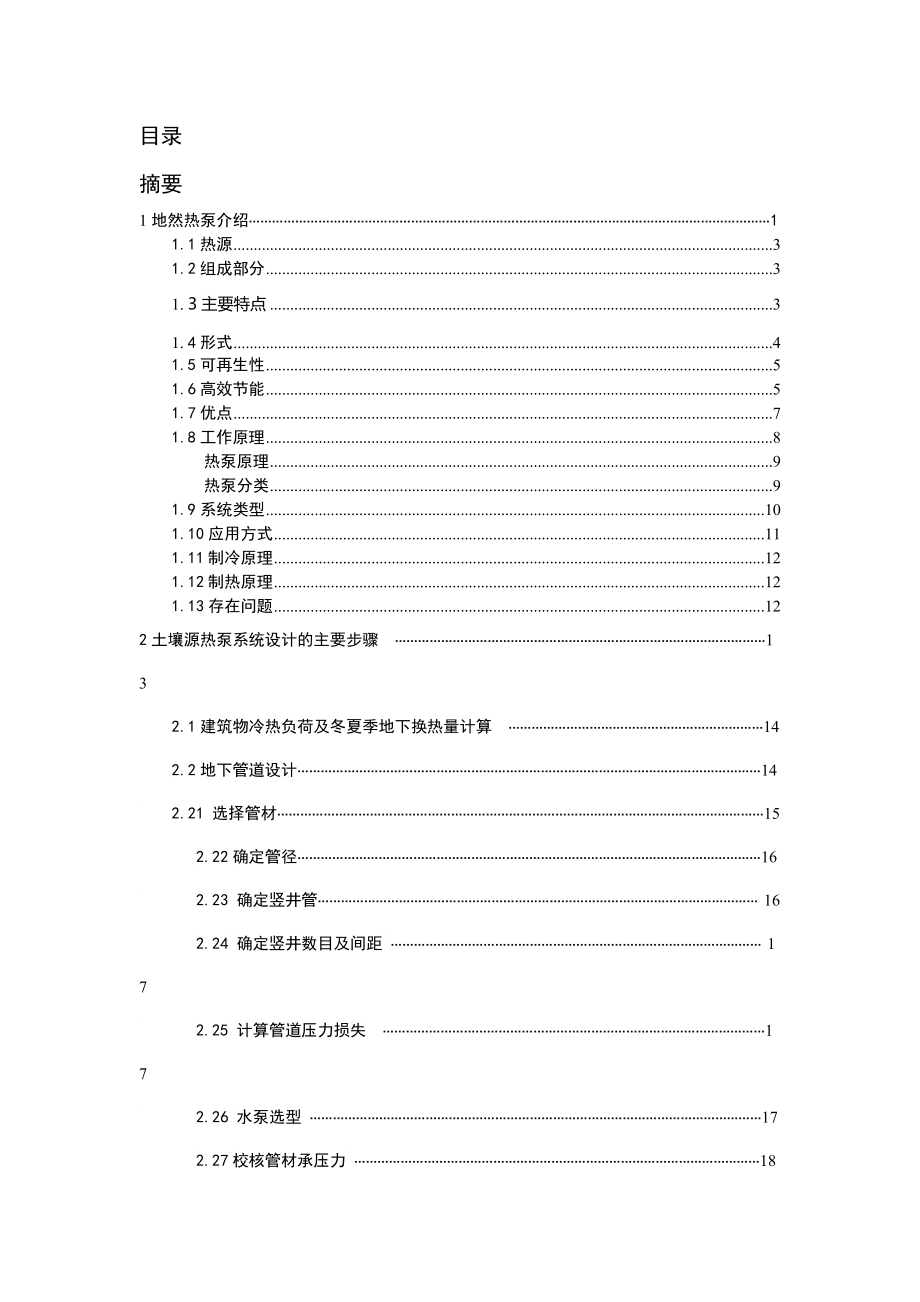 地源熱泵的計算_第1頁