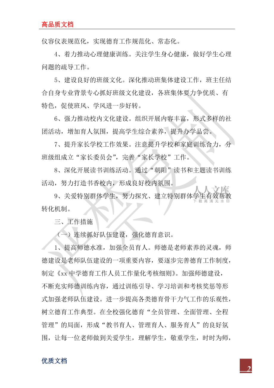 2022年中學(xué)第二學(xué)期德育工作計(jì)劃_第2頁