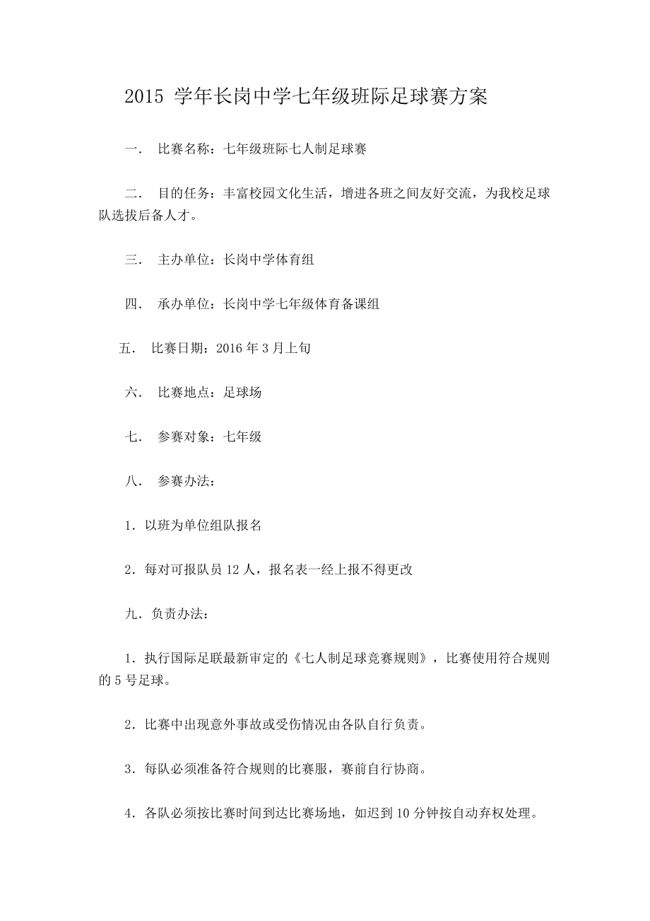 2015學(xué)年七年級班際足球賽方案_第1頁