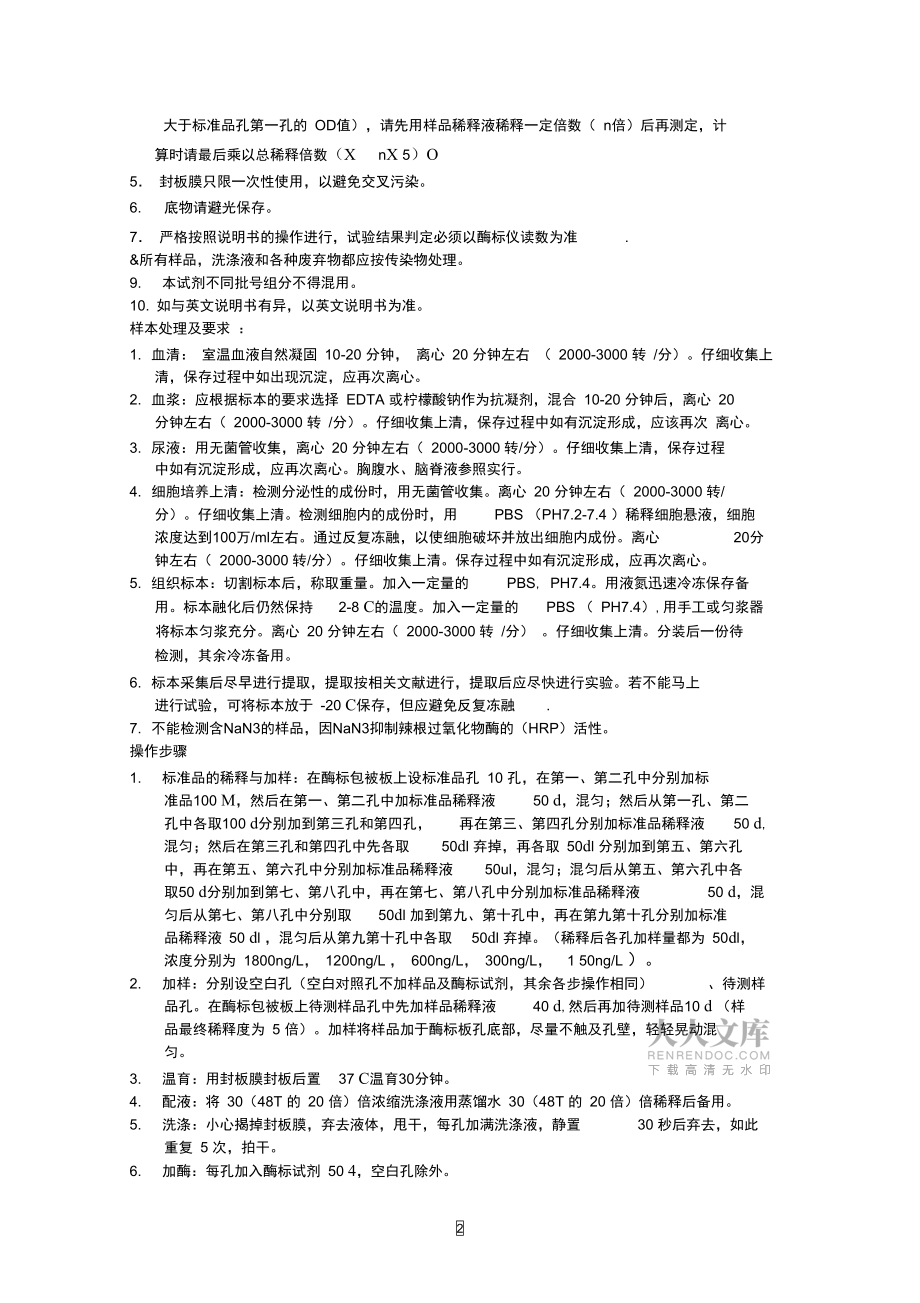 小鼠乙型肝炎表面抗體HBsAb酶聯免疫分析ELISA_第2頁