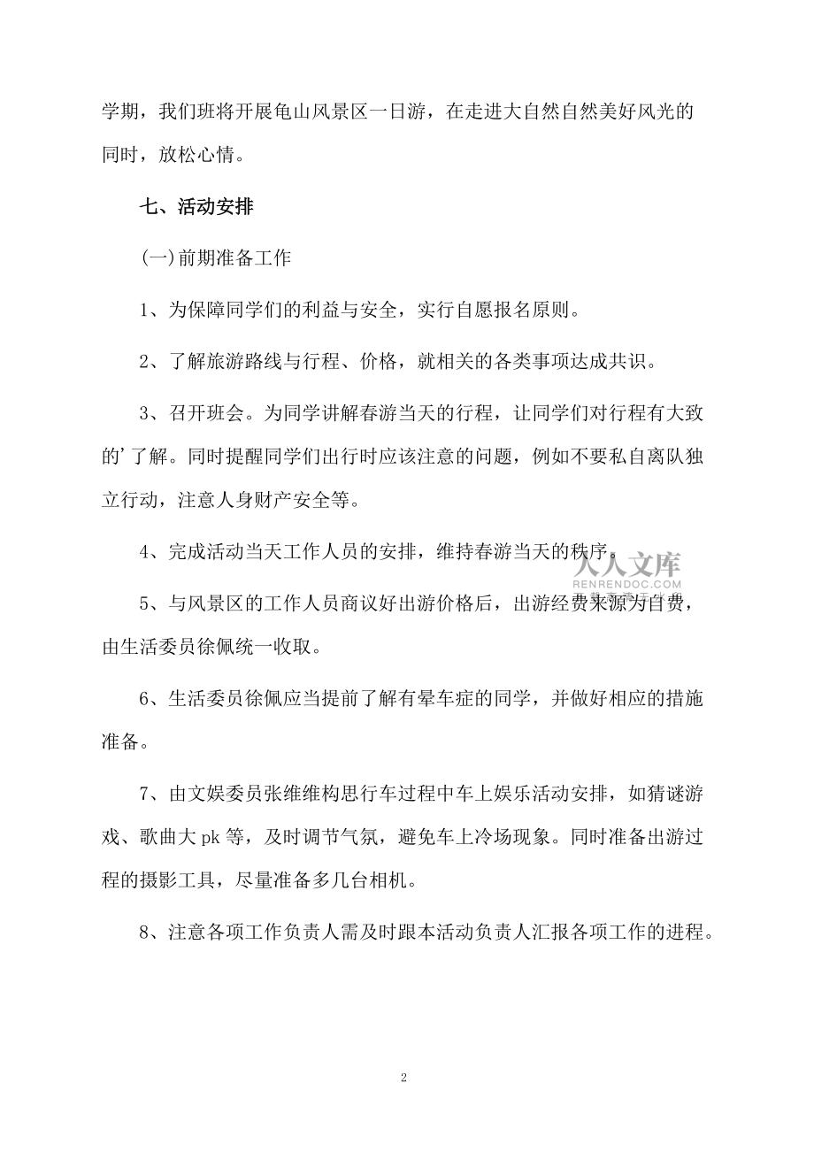 春天旅游活动策划书_第2页