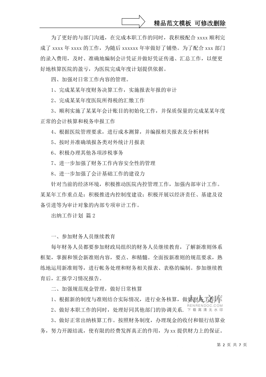 出纳工作计划汇编6篇_第2页