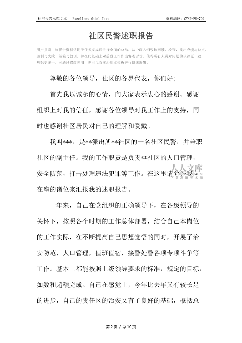 社区民警述职报告_第2页