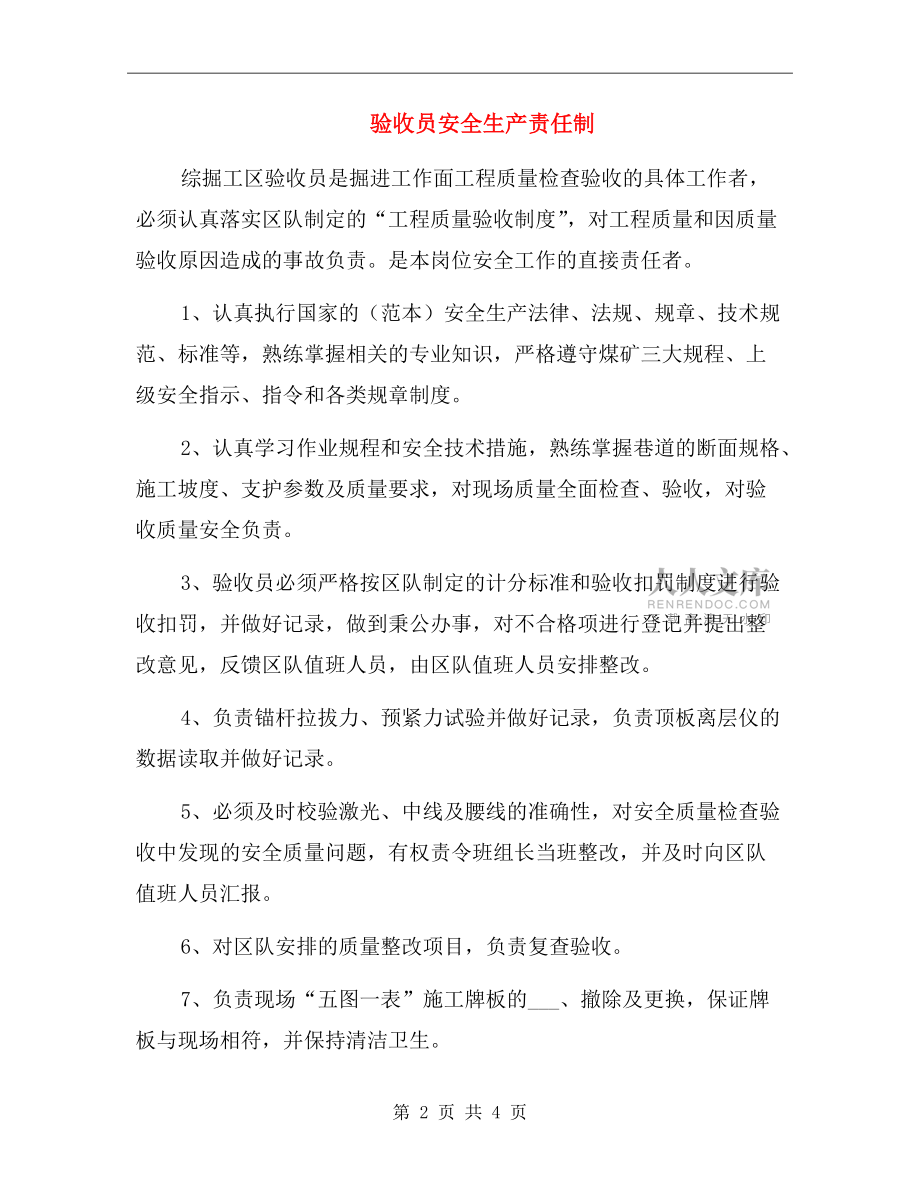 驗收員安全生產責任制.doc_第2頁