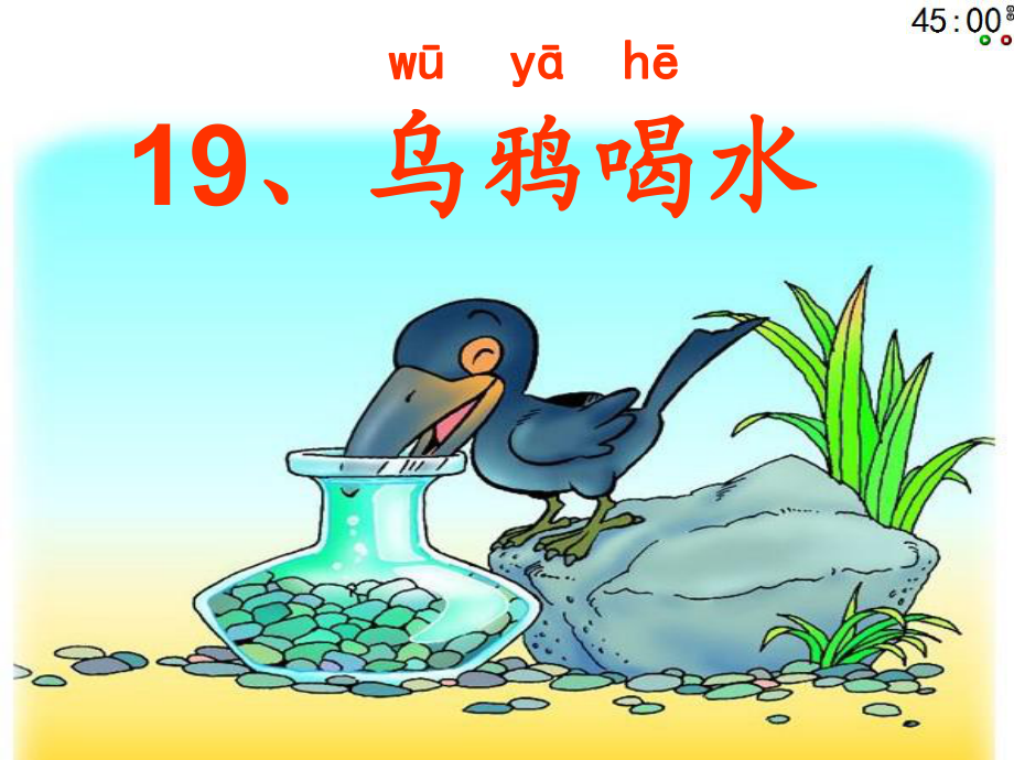 一年级语文下册第五组19乌鸦喝水第二课时课件_第3页