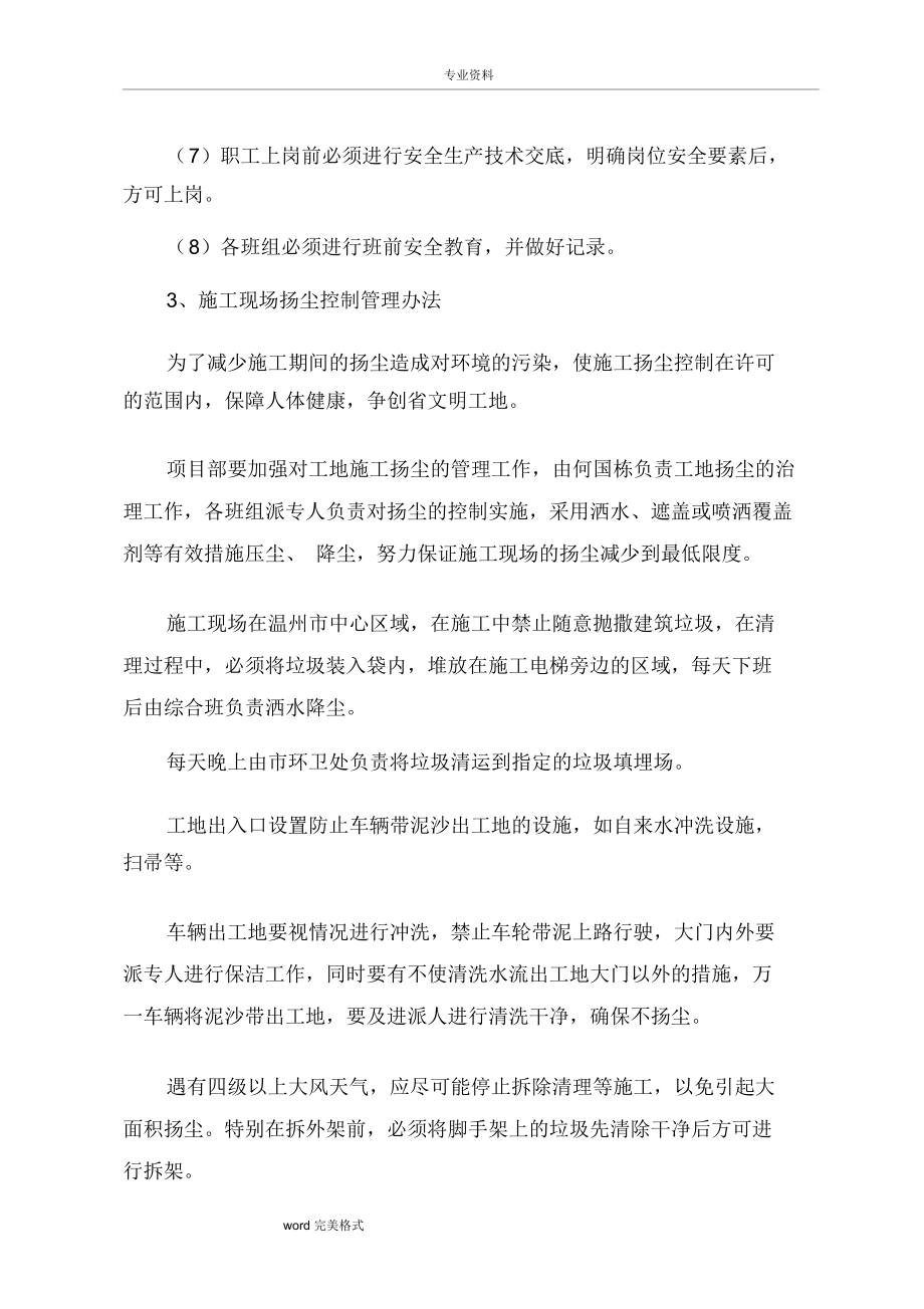 建筑工程環(huán)境安全工程施工組織設(shè)計方案_第4頁