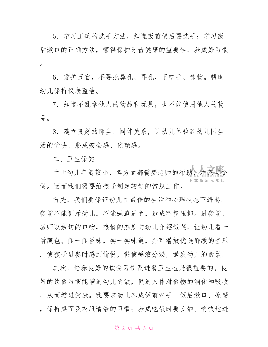 小班健康教育工作计划幼儿园小班健康教育工作计划开头样本.doc_第2页