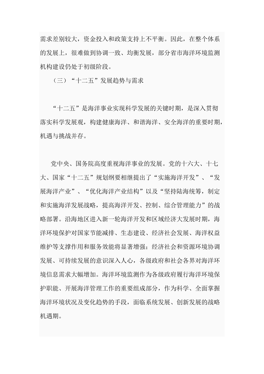 全國海洋環(huán)境監(jiān)測與評價業(yè)務(wù)體系十二五發(fā)展規(guī)劃綱_第5頁