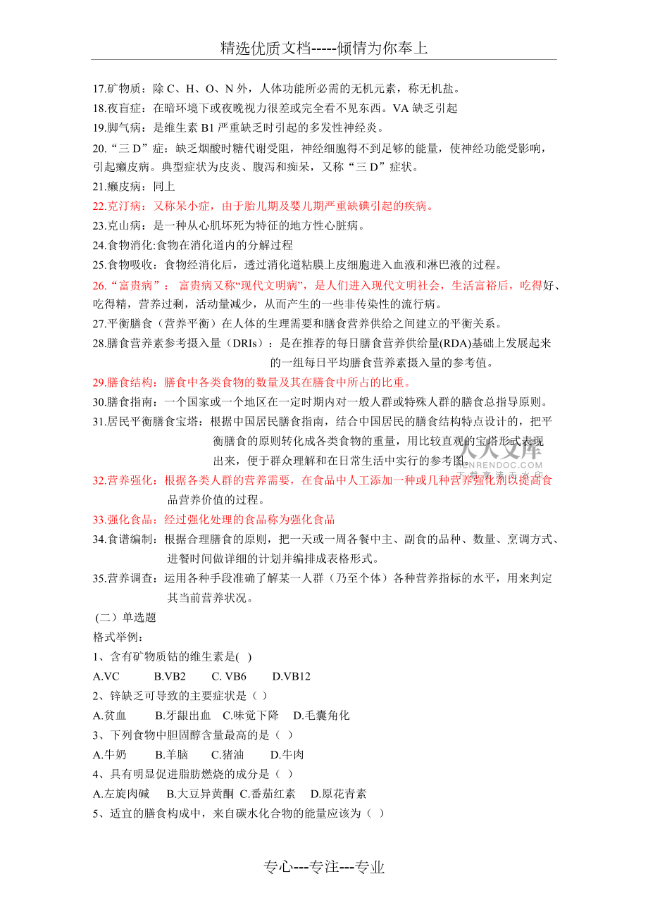 《食品营养学》复习题讲解(共8页)_第2页