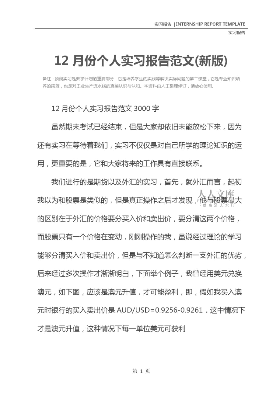 12月份個人實習(xí)報告范文_第2頁